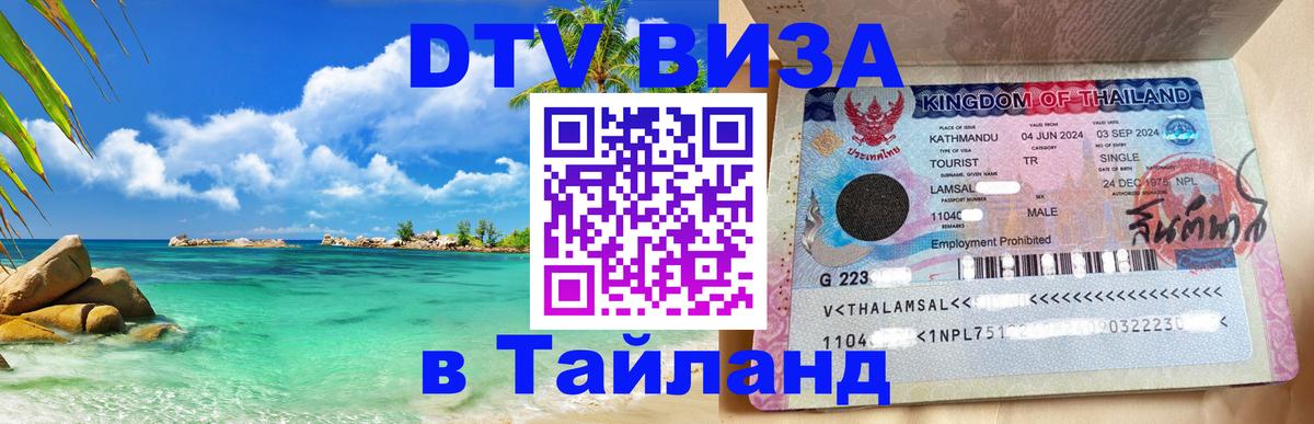 Стоимость и условия DTV визы — оформление в Таиланд под ключ - 20.11.2025 