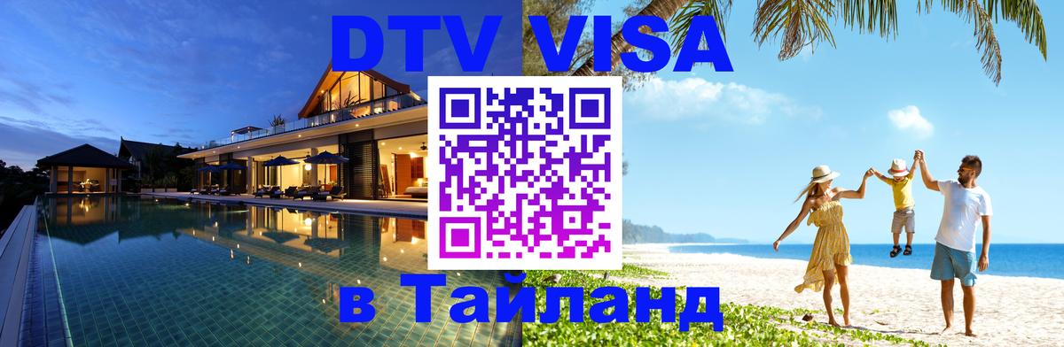 ДТВ виза в Таиланд 