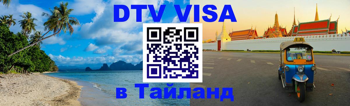 DTV Visa Thailand — прайс и условия, виза без дополнительных документов - Каспийск 