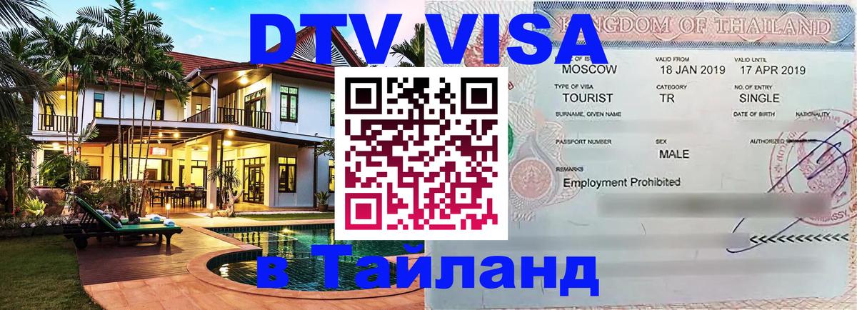 Visa ДТВ Тайланд помощь 